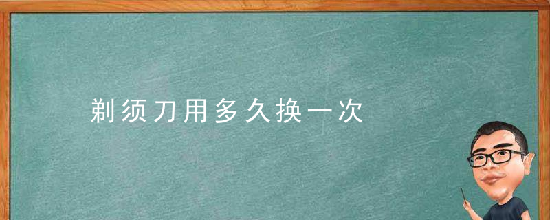 剃须刀用多久换一次