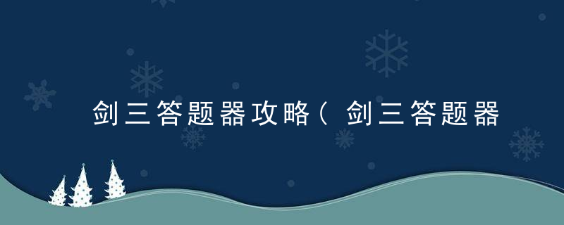 剑三答题器攻略(剑三答题器使用教程)