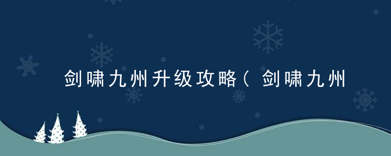 剑啸九州升级攻略(剑啸九州快速获取经验的方法介绍)