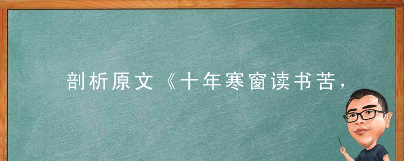 剖析原文《十年寒窗读书苦，金榜题名举家欢》打一生肖指什么生肖