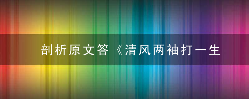 剖析原文答《清风两袖打一生肖是什么生肖》清风两袖指什么意思