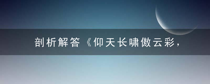 剖析解答《仰天长啸傲云彩，低飞短鸣笑山湖》打一生肖指什么动物