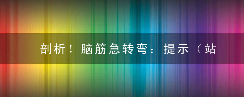 剖析！脑筋急转弯：提示（站在地上）)共多少笔划解什么生肖