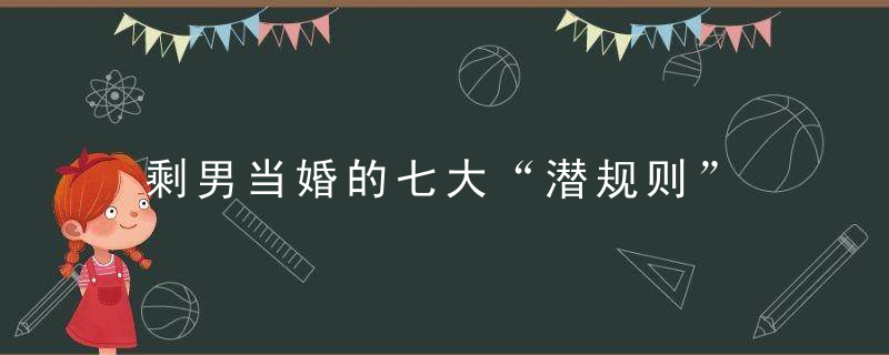 剩男当婚的七大“潜规则”