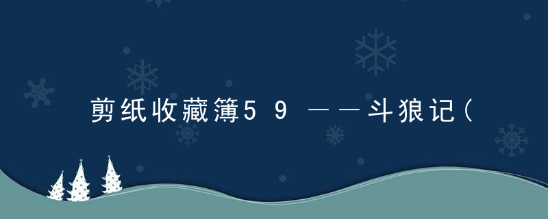 剪纸收藏簿59－－斗狼记(《聊斋》)