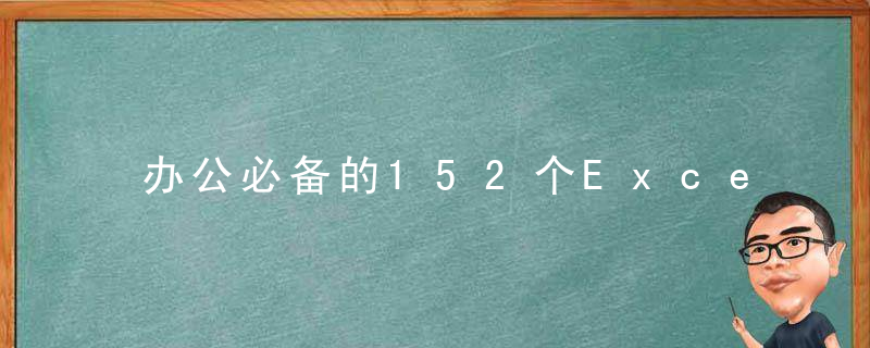 办公必备的152个Excel快捷键，为你的工作效率疯狂打Call！