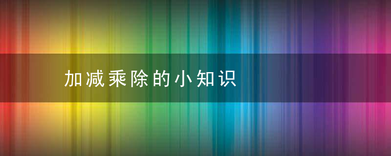 加减乘除的小知识