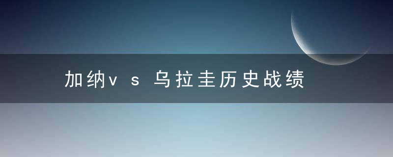 加纳vs乌拉圭历史战绩