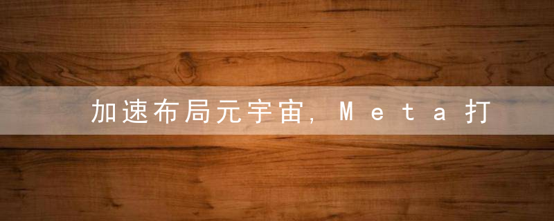 加速布局元宇宙,Meta打造新款AI超级计算机,瞄准