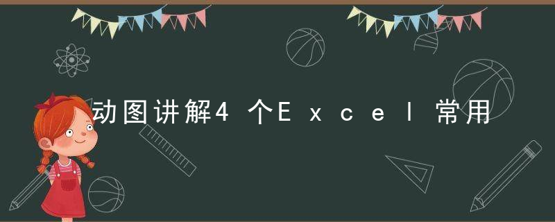 动图讲解4个Excel常用技巧