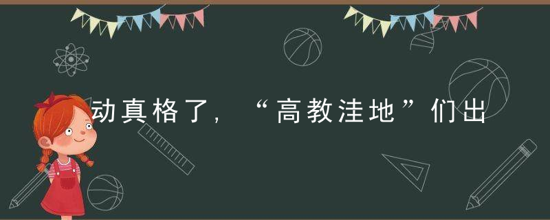 动真格了,“高教洼地”们出路在哪,近日最新