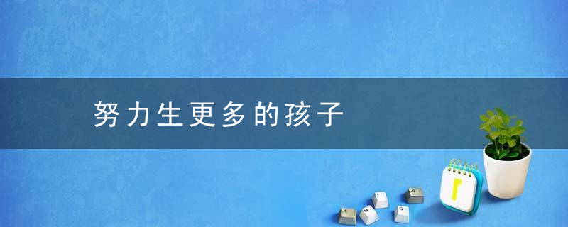 努力生更多的孩子