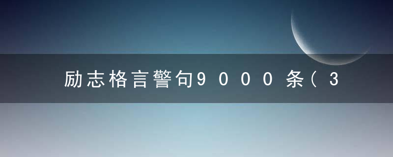 励志格言警句9000条(353)