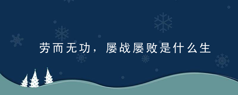 劳而无功，屡战屡败是什么生肖动物《解答西安疫情新闻防控工作》