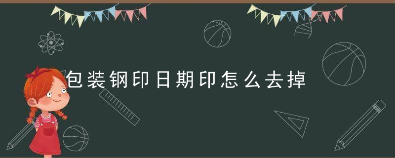 包装钢印日期印怎么去掉，包装上的钢印是生产日期吗