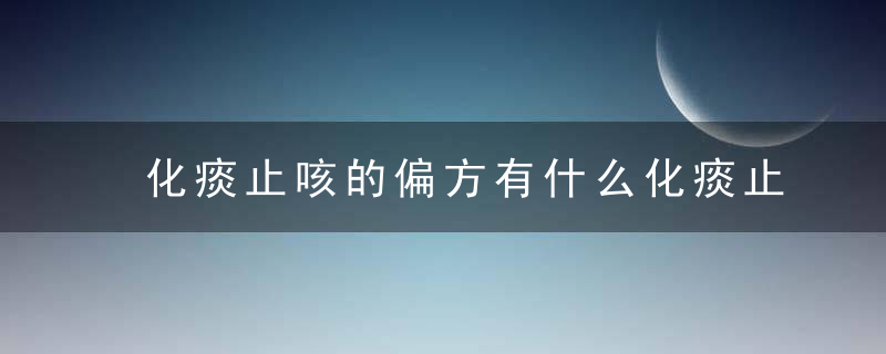 化痰止咳的偏方有什么化痰止咳的食谱有哪些咳嗽有痰的原因有什么呢化痰止咳的水果有什么呢