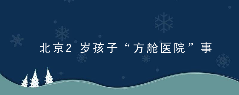 北京2岁孩子“方舱医院”事件全网破防：这才是中国人最好的模样！