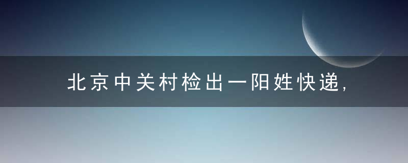 北京中关村检出一阳姓快递,“物传人”风险究竟有多大