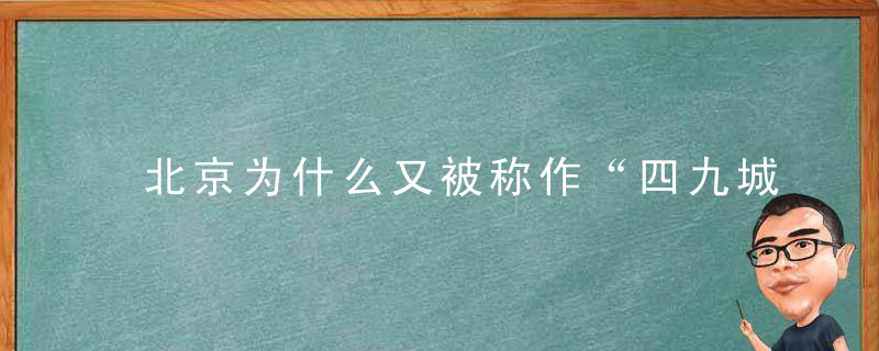 北京为什么又被称作“四九城”