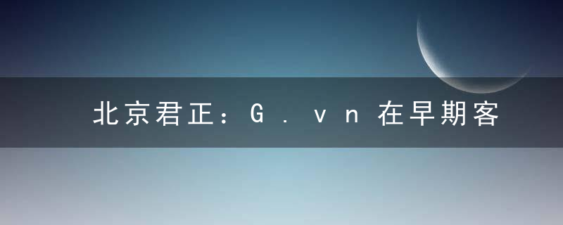北京君正：G.vn在早期客户送样测试中