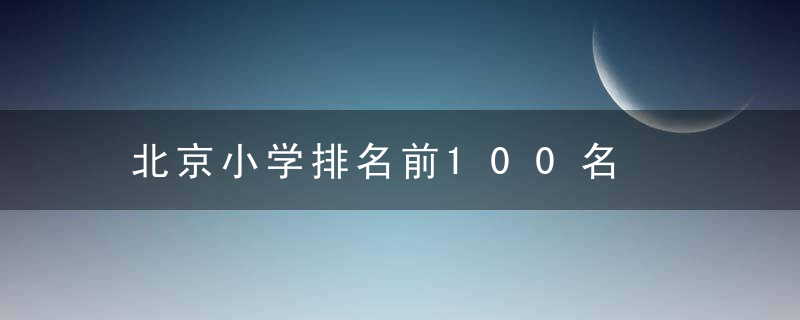 北京小学排名前100名