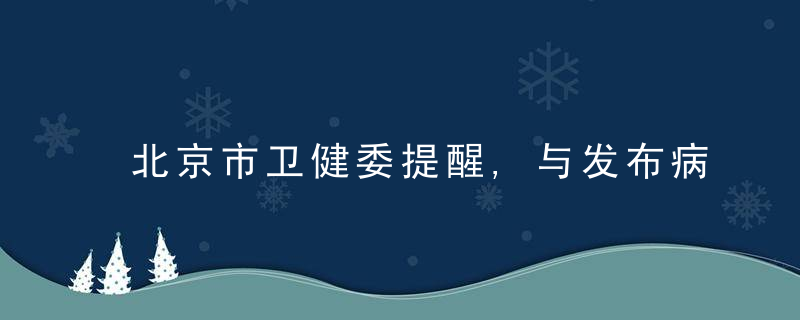 北京市卫健委提醒,与发布病例轨迹有交集人员立即主动报