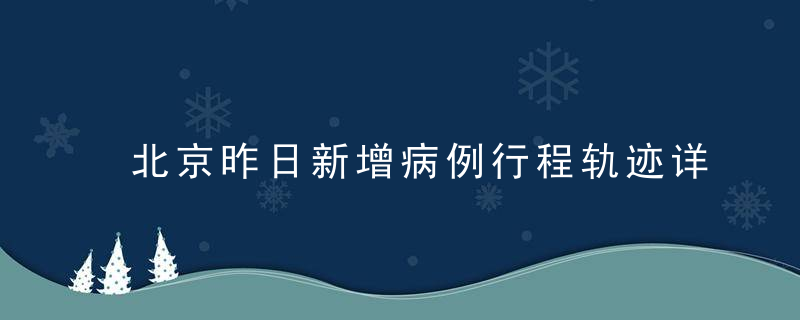 北京昨日新增病例行程轨迹详情来了,这些人请主动报告