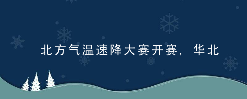 北方气温速降大赛开赛,华北东北多地降温超10℃