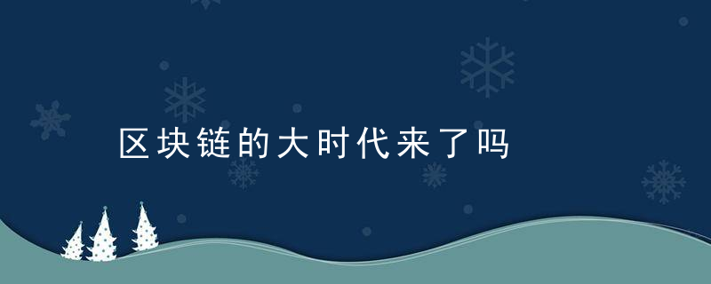 区块链的大时代来了吗