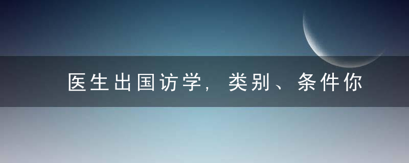 医生出国访学,类别、条件你都清楚了吗