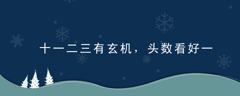 十一二三有玄机，头数看好一二四是什么生肖指什么动物已破译