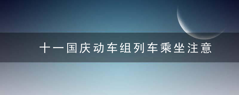 十一国庆动车组列车乘坐注意事项