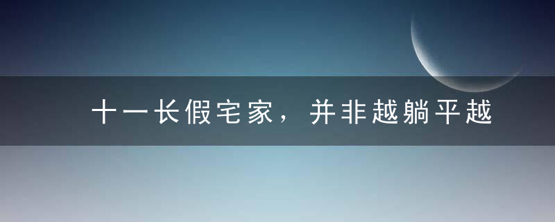 十一长假宅家，并非越躺平越快乐