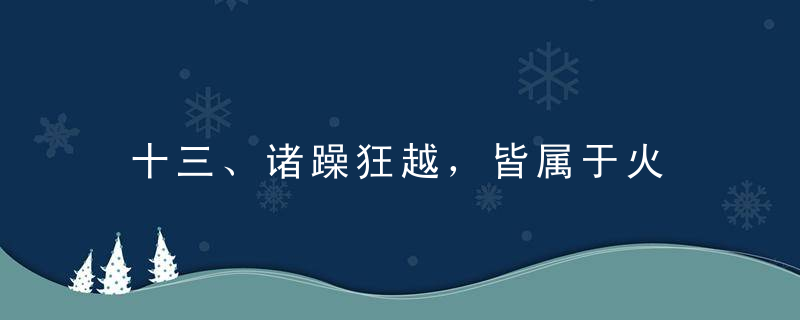 十三、诸躁狂越，皆属于火