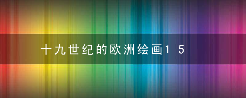 十九世纪的欧洲绘画15
