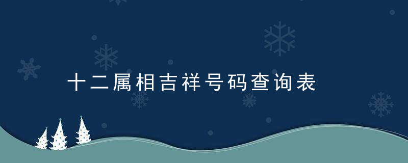 十二属相吉祥号码查询表