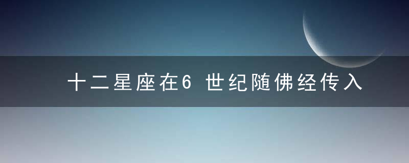 十二星座在6世纪随佛经传入中国