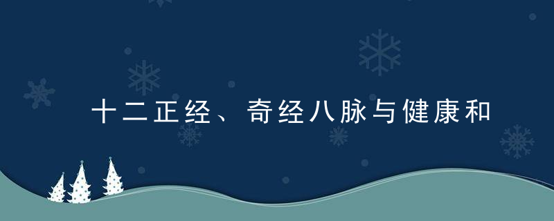 十二正经、奇经八脉与健康和生育的关系丨内经