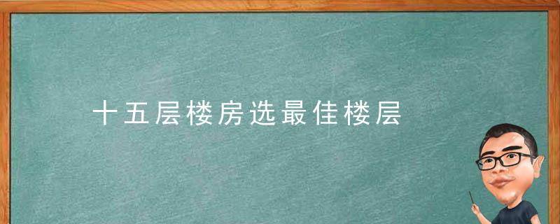 十五层楼房选最佳楼层