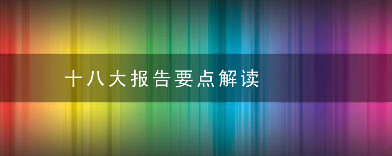 十八大报告要点解读