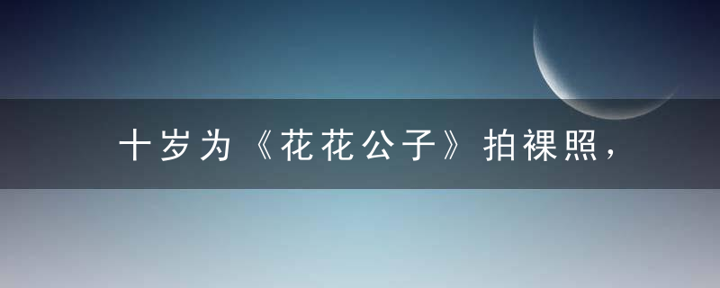 十岁为《花花公子》拍裸照，她的美貌被誉为世界第八大奇迹