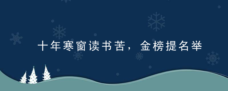 十年寒窗读书苦，金榜提名举家欢。打一生肖指什么生肖