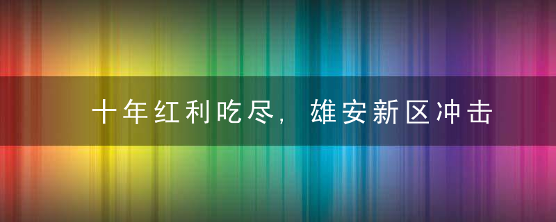 十年红利吃尽,雄安新区冲击,天津未来在哪里