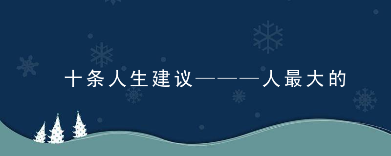 十条人生建议———人最大的修养，是知人不评人