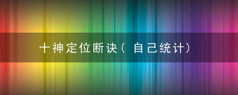 十神定位断诀(自己统计)