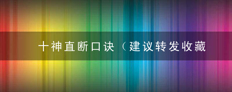 十神直断口诀（建议转发收藏）