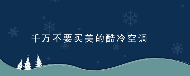 千万不要买美的酷冷空调