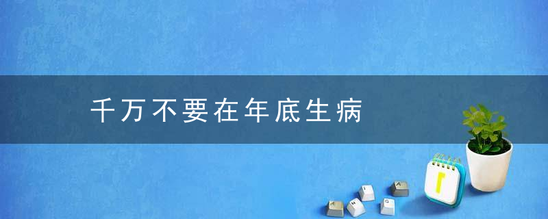 千万不要在年底生病