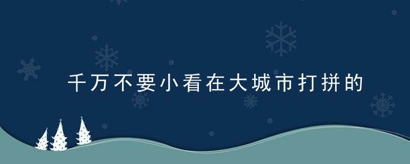 千万不要小看在大城市打拼的女孩