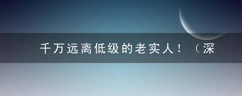 千万远离低级的老实人！（深度好文）